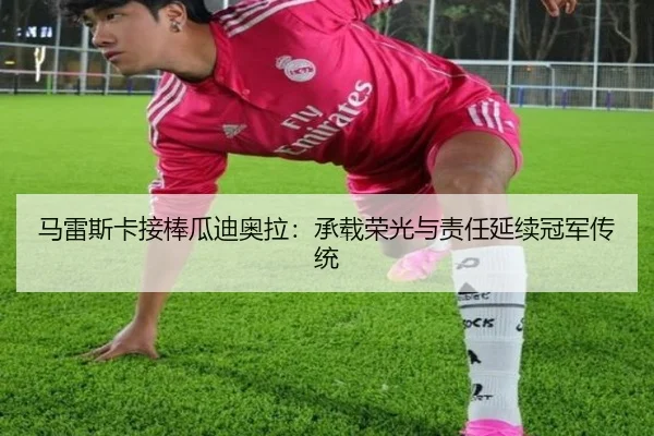 马雷斯卡接棒瓜迪奥拉：承载荣光与责任延续冠军传统