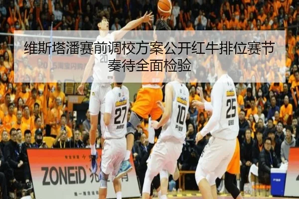维斯塔潘赛前调校方案公开红牛排位赛节奏待全面检验